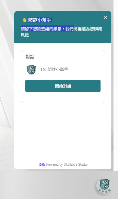 反詐小幫手