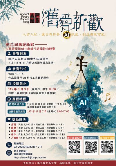 第21屆舊愛新歡—古典詩詞與AI共創當代詩詞歌曲競賽