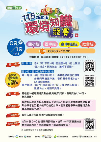 115年新北市環境知識競賽