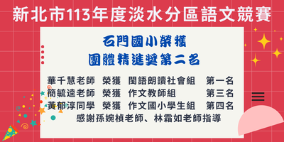 賀! 本校師生參加新北市113年度淡水分區語文競賽榮獲佳績圖片