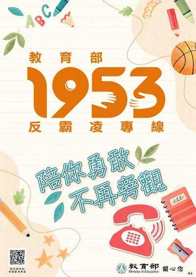 教育部反霸凌專線1953