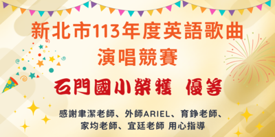 賀!!!本校榮獲新北市113年度英語歌曲演唱競賽 優等圖片